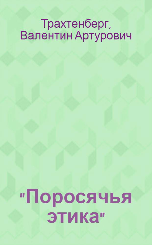 "Поросячья этика" : Скэтч в 1 д. : (По рассказу О'Генри)