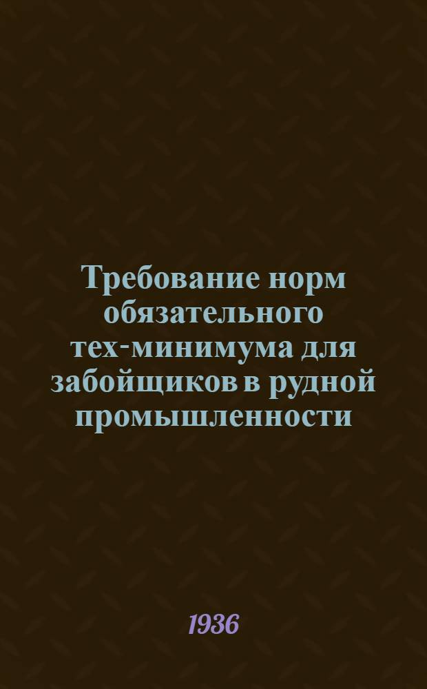 Требование норм обязательного тех-минимума для забойщиков в рудной промышленности