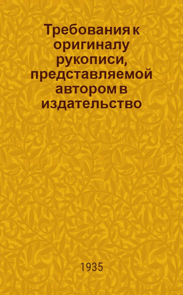 Требования к оригиналу рукописи, представляемой автором в издательство : Инструкции для авторов