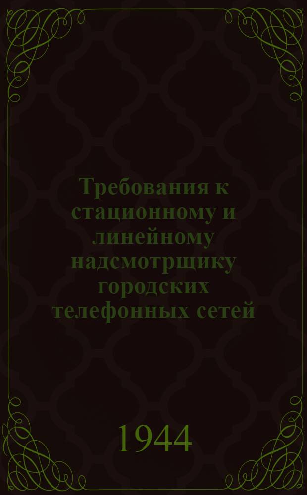 Требования к стационному и линейному надсмотрщику городских телефонных сетей : (Пособие для инструкторов)