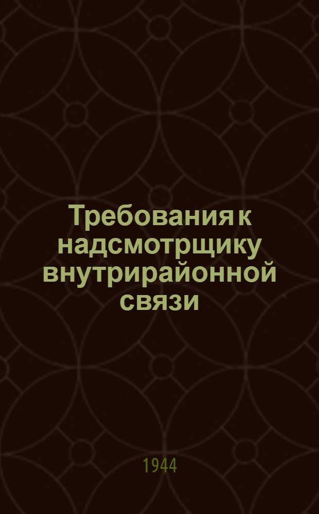 Требования к надсмотрщику внутрирайонной связи
