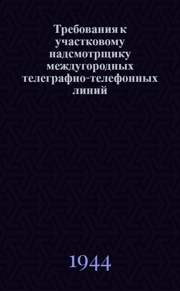 Требования к участковому надсмотрщику междугородных телеграфно-телефонных линий : (Пособие для инструкторов)
