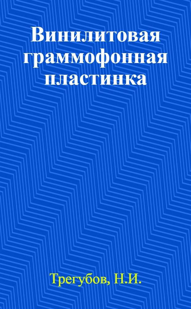 Винилитовая граммофонная пластинка