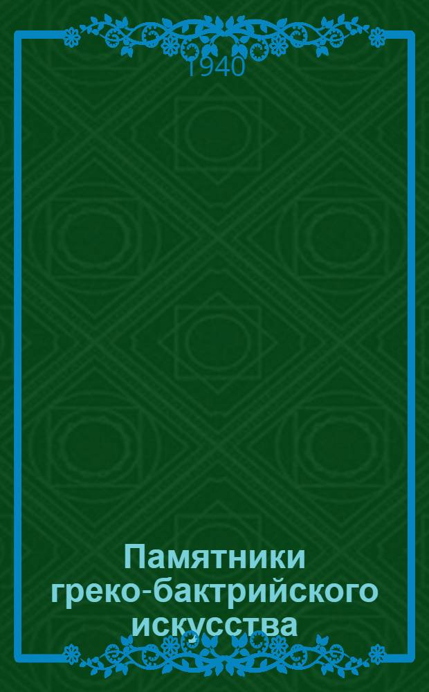 Памятники греко-бактрийского искусства