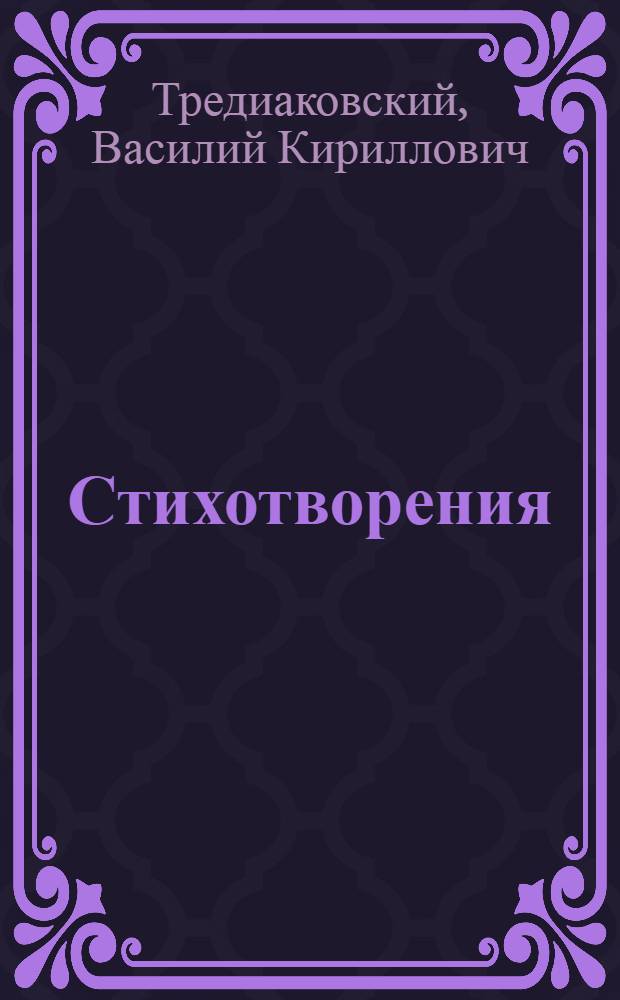 Стихотворения
