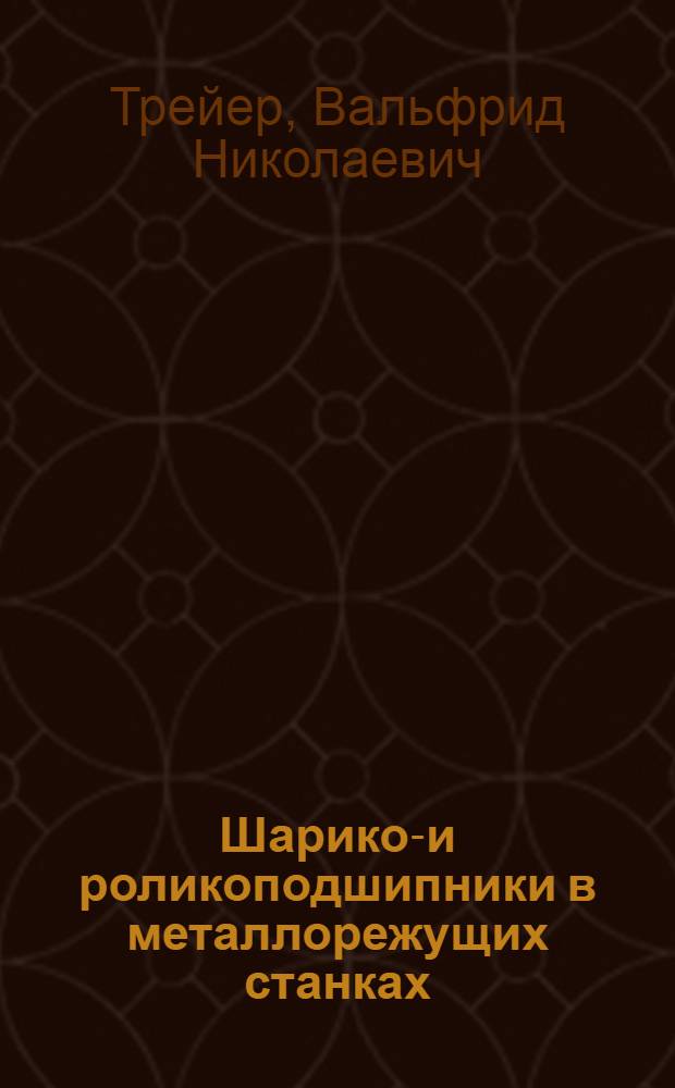 Шарико-и роликоподшипники в металлорежущих станках