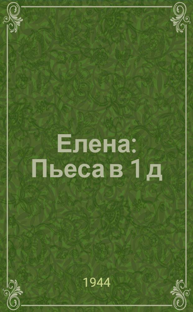 Елена : Пьеса в 1 д
