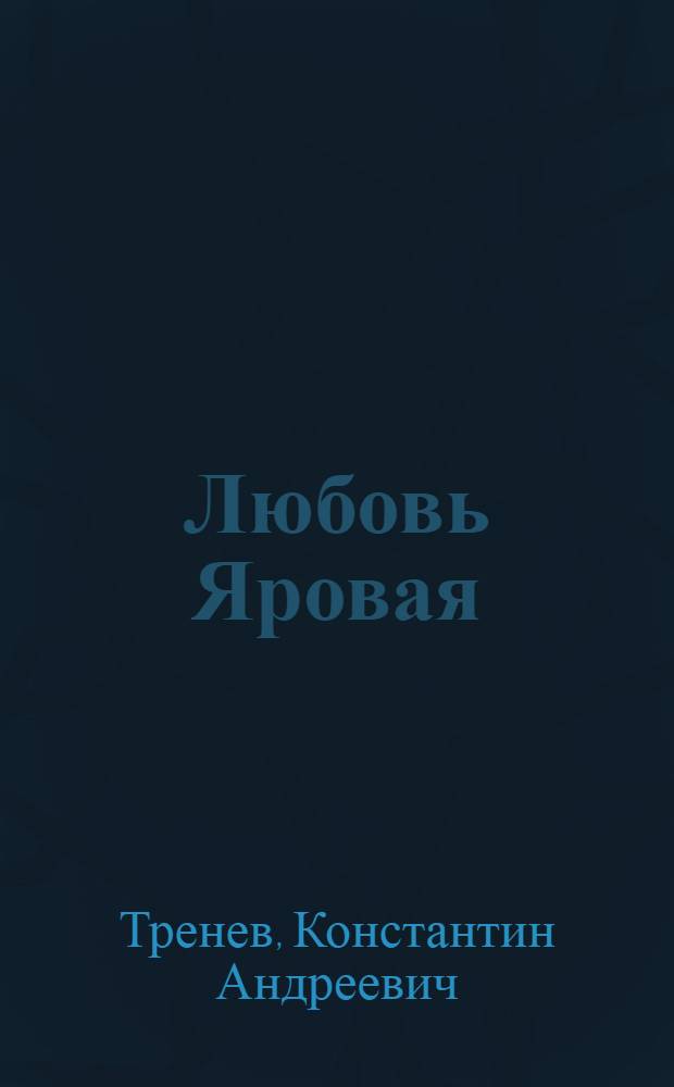 Любовь Яровая : Пьеса в 5-и д
