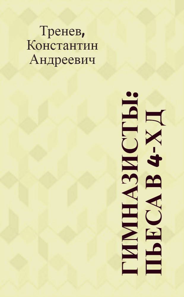 Гимназисты : Пьеса в 4-х д