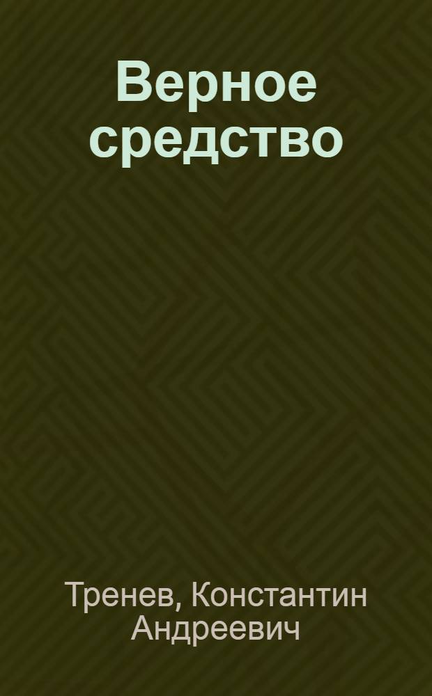 Верное средство : Пьеса