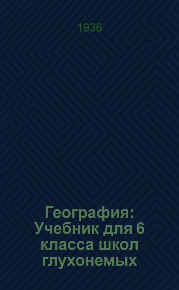 География : Учебник для 6 класса школ глухонемых : Утв. Наркомпросом РСФСР