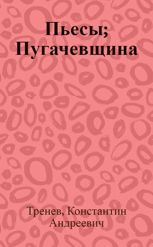 Пьесы; Пугачевщина; Любовь Яровая; Жена; Опыт / К.А. Тренев; Предисл.: Н. Оружейникова