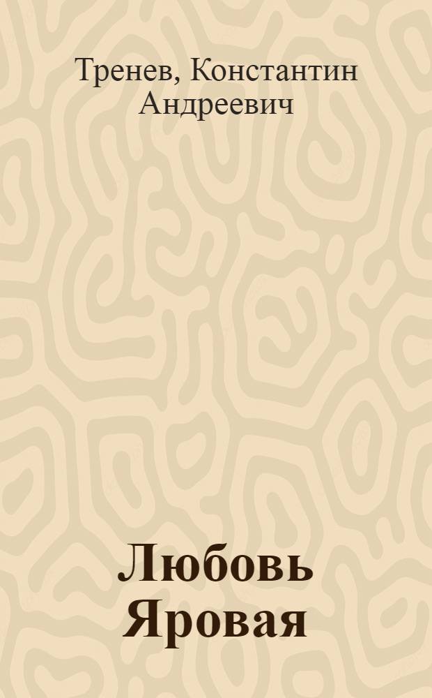 Любовь Яровая : Пьеса в 5-и д
