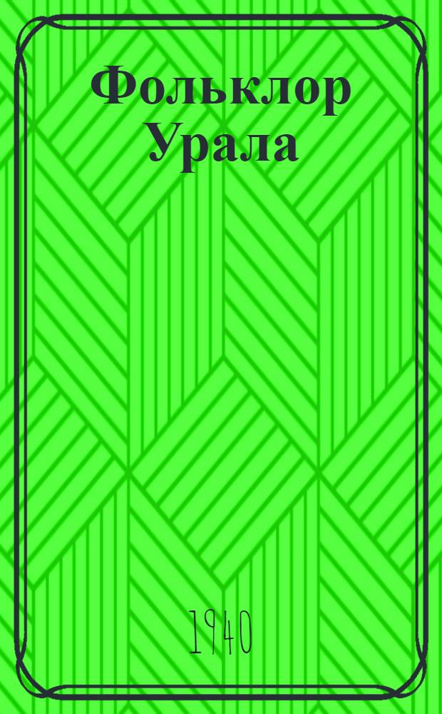 Фольклор Урала