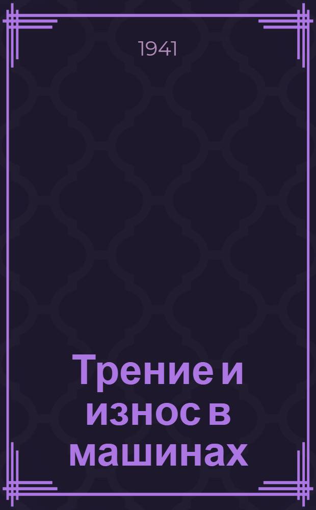 Трение и износ в машинах : Сб. 1-