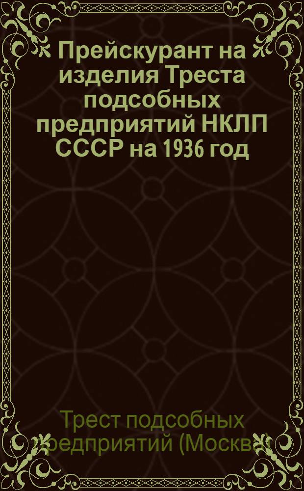 Прейскурант на изделия Треста подсобных предприятий НКЛП СССР на 1936 год
