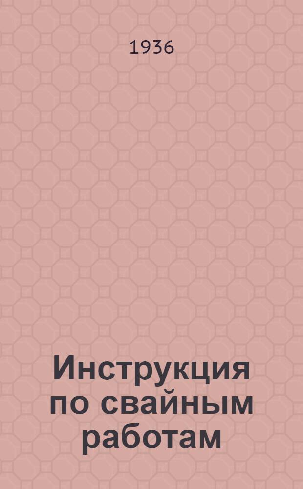 Инструкция по свайным работам