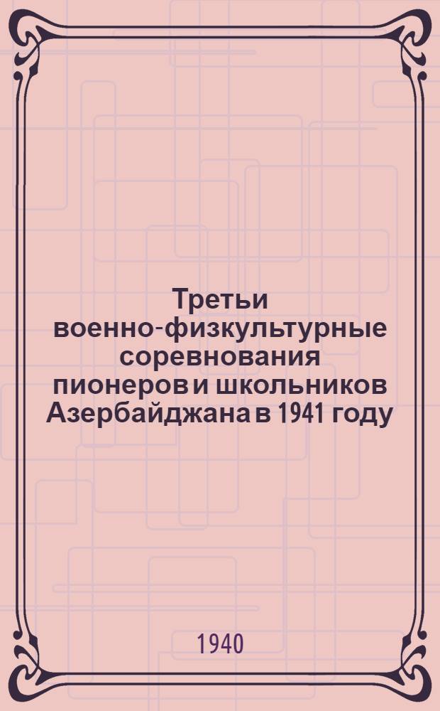 Третьи военно-физкультурные соревнования пионеров и школьников Азербайджана в 1941 году : (Положение и программы)