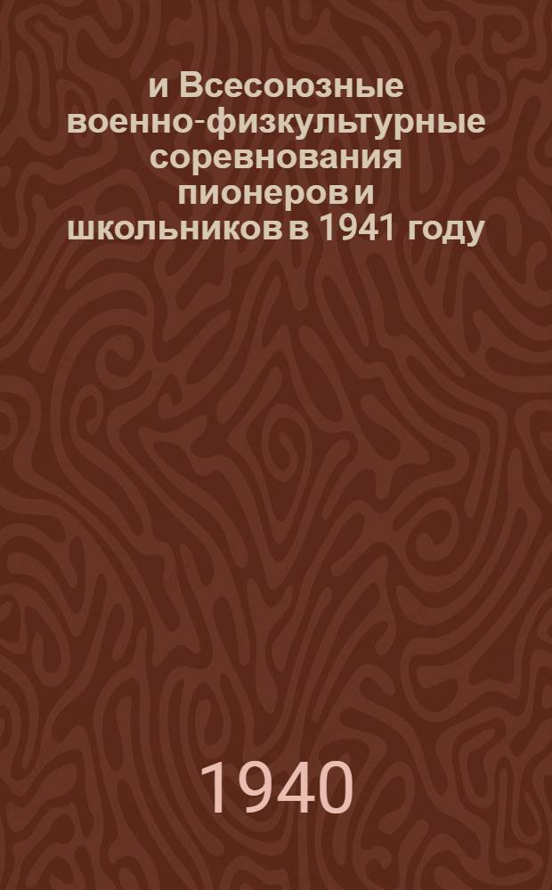 3-и Всесоюзные военно-физкультурные соревнования пионеров и школьников в 1941 году : Положение и программы