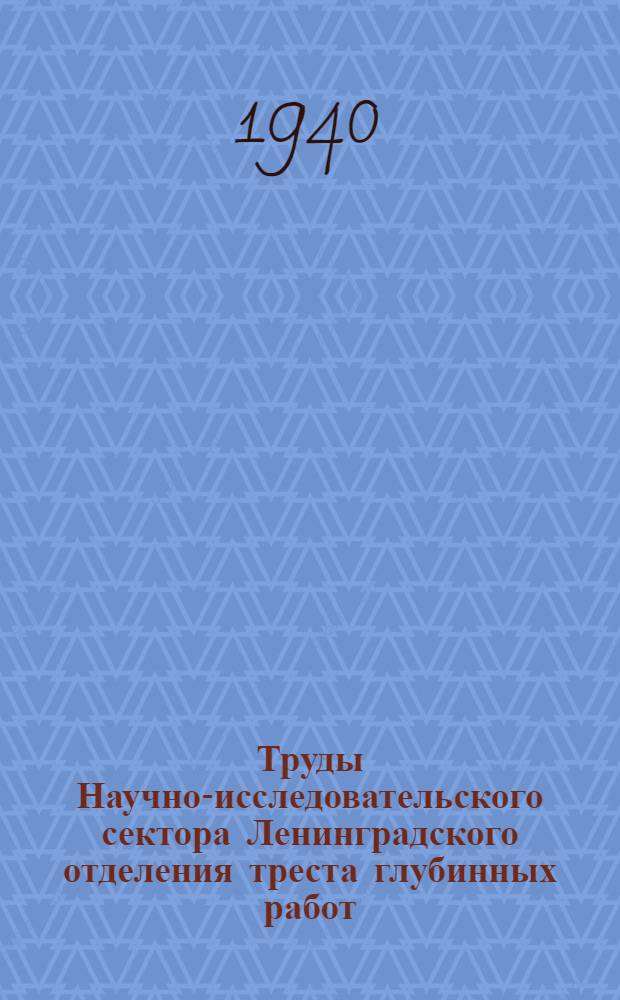Труды Научно-исследовательского сектора Ленинградского отделения треста глубинных работ : Вып. 1-