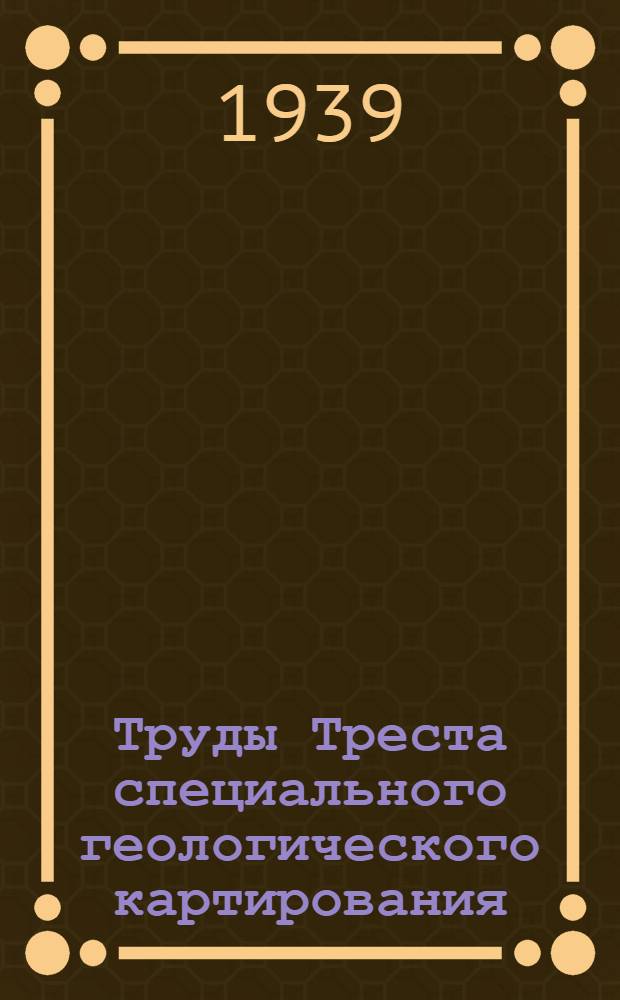 Труды Треста специального геологического картирования : Вып. 1-