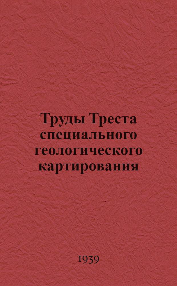 Труды Треста специального геологического картирования : Вып. 1-. Вып. 1 : Подземные воды в трещиноватых породах
