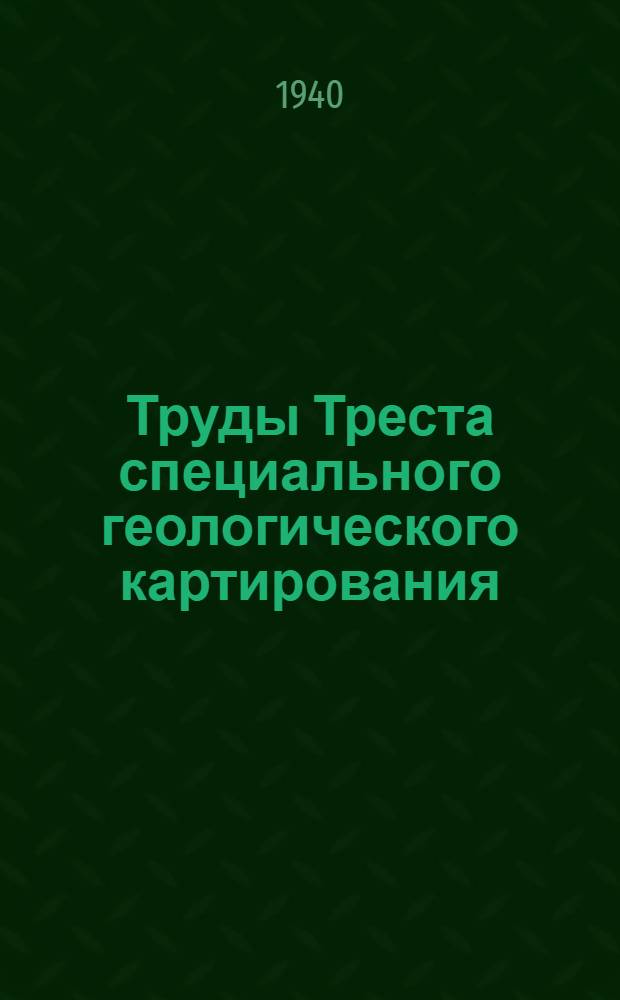 Труды Треста специального геологического картирования : Вып. 1-. Вып. 6 : Определение элементов грунтового потока по одиночной выработки