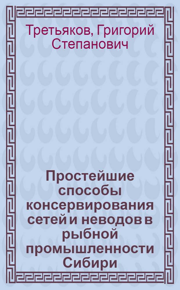 Простейшие способы консервирования сетей и неводов в рыбной промышленности Сибири