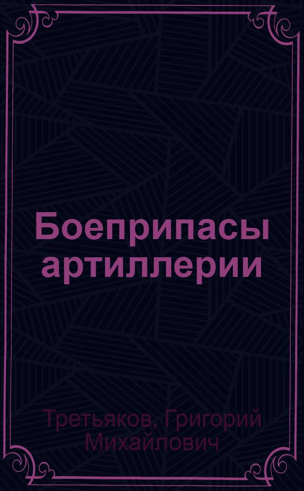 Боеприпасы артиллерии