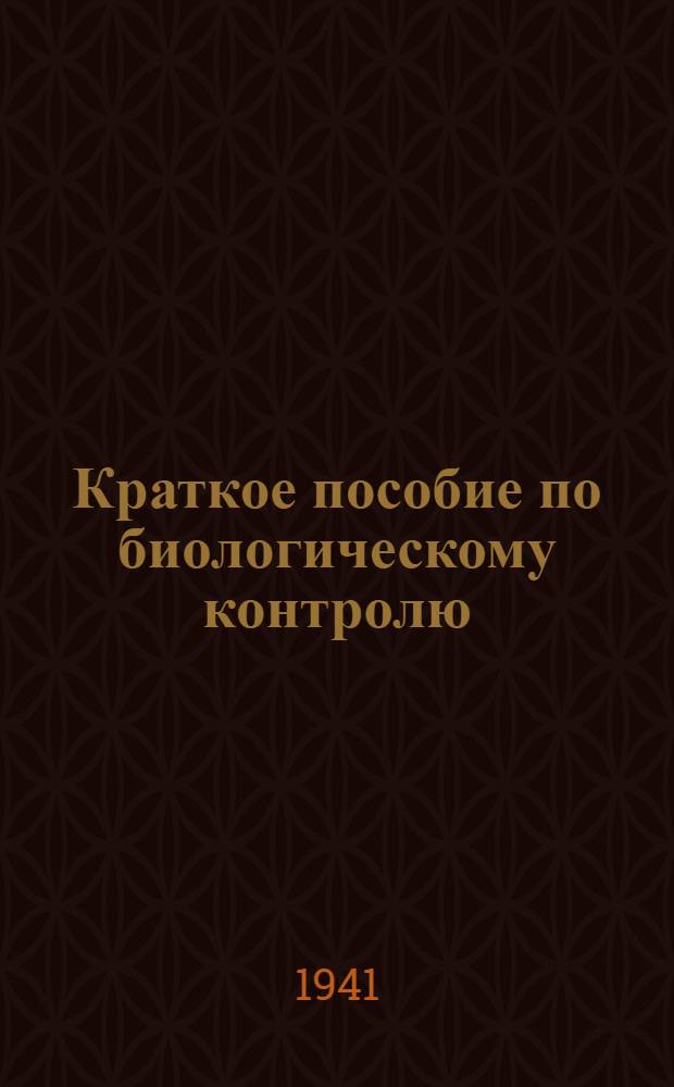 Краткое пособие по биологическому контролю