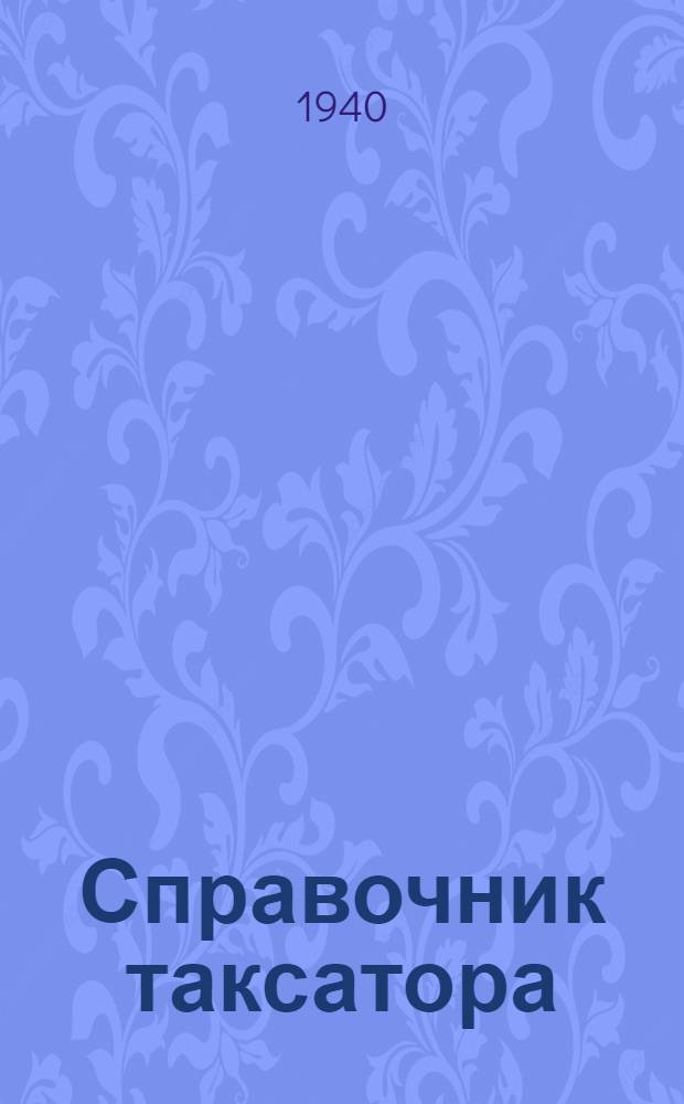 Справочник таксатора : Таблицы для таксации леса