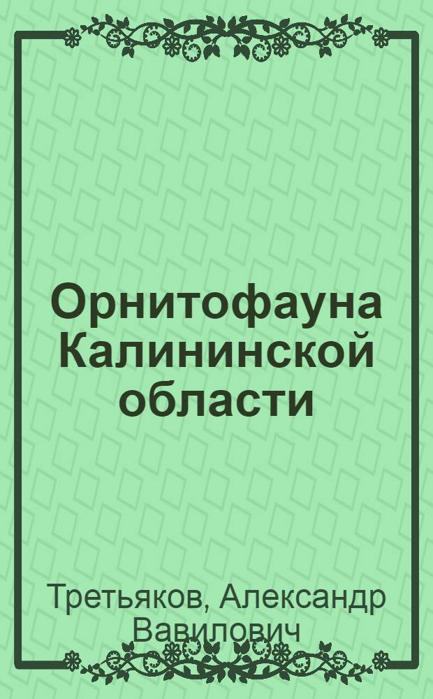 Орнитофауна Калининской области