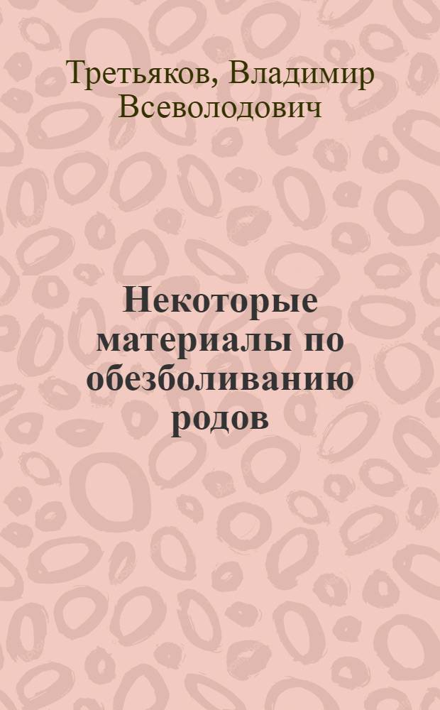 Некоторые материалы по обезболиванию родов