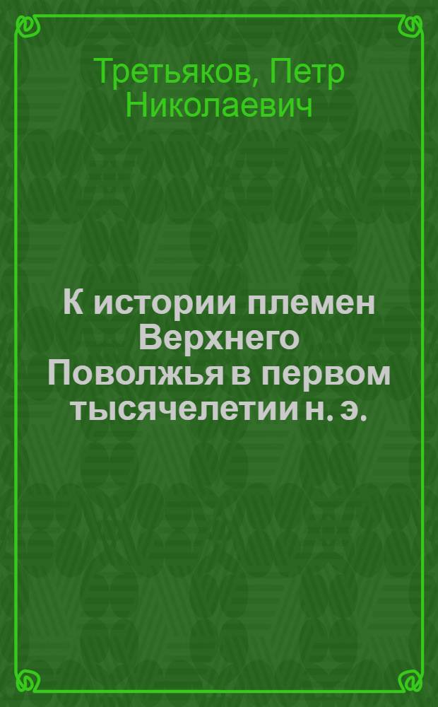 К истории племен Верхнего Поволжья в первом тысячелетии н. э.
