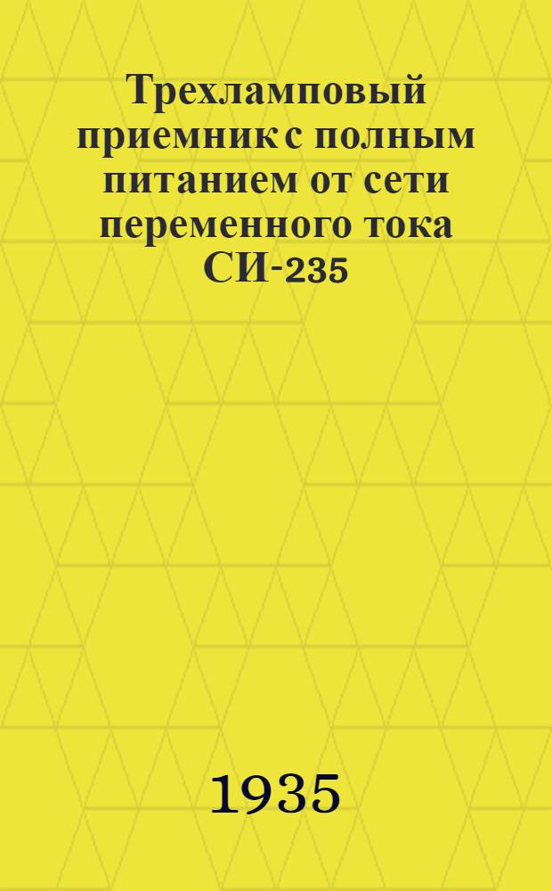 Трехламповый приемник с полным питанием от сети переменного тока СИ-235