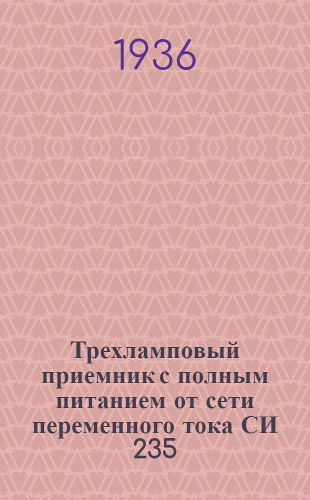 Трехламповый приемник с полным питанием от сети переменного тока СИ 235
