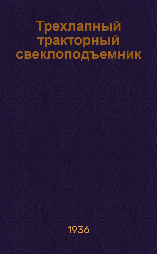 Трехлапный тракторный свеклоподъемник : Техн. условия сдачи и приемки