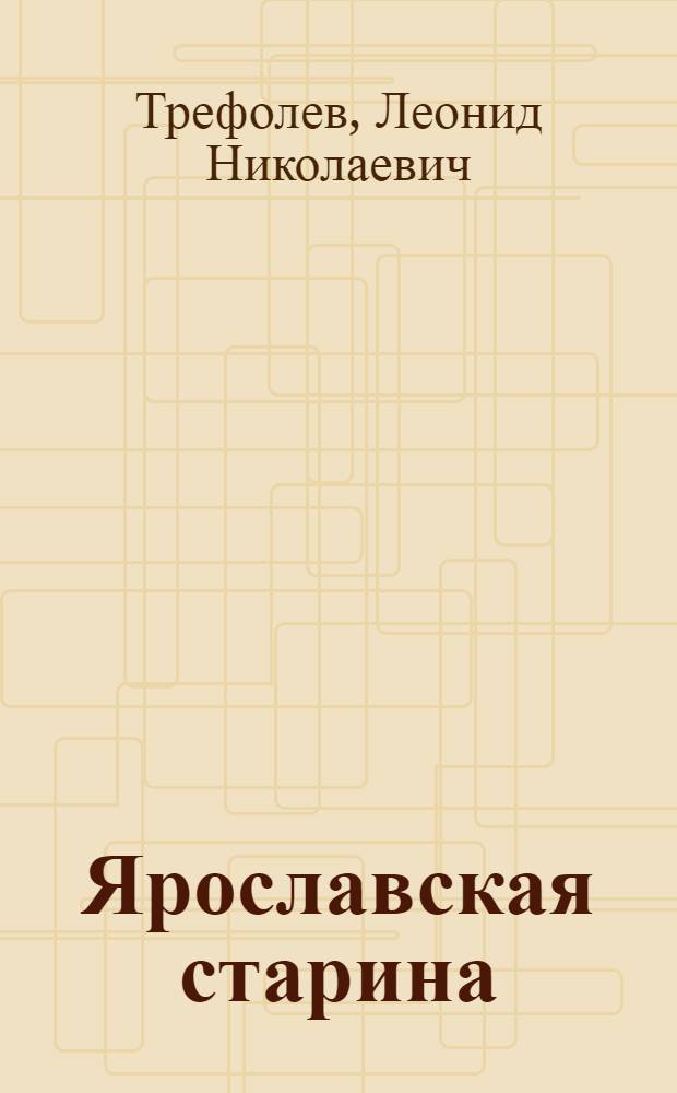 Ярославская старина : Сб. ист. статей