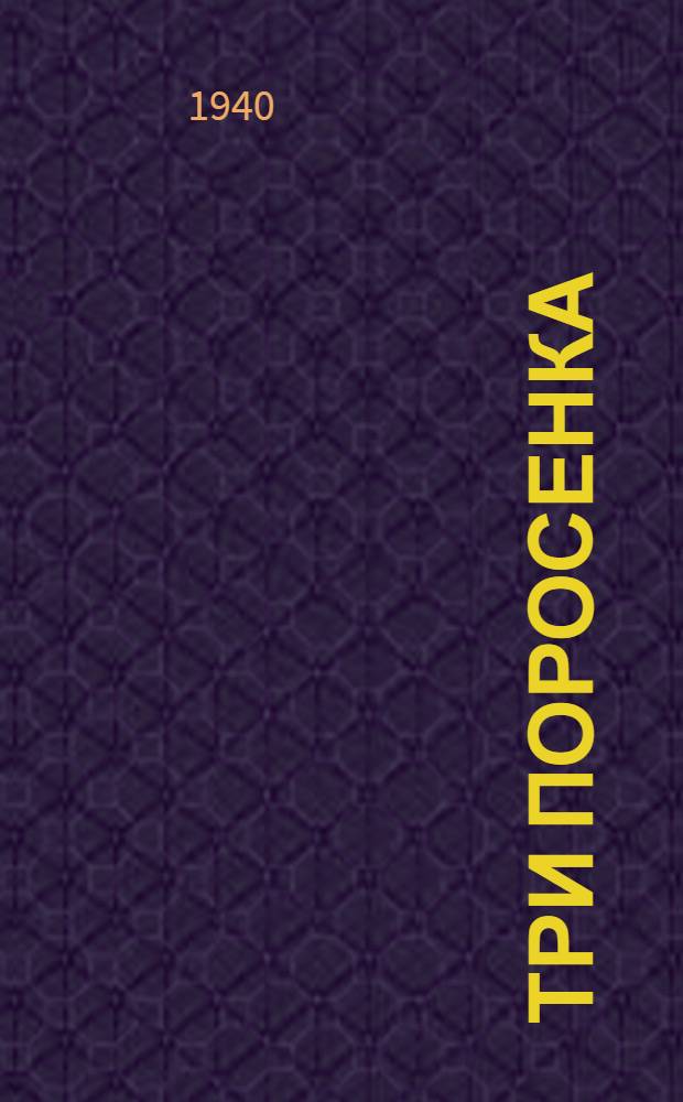 Три поросенка : Печатается по второму изд. Детиздату, М. 1937 г