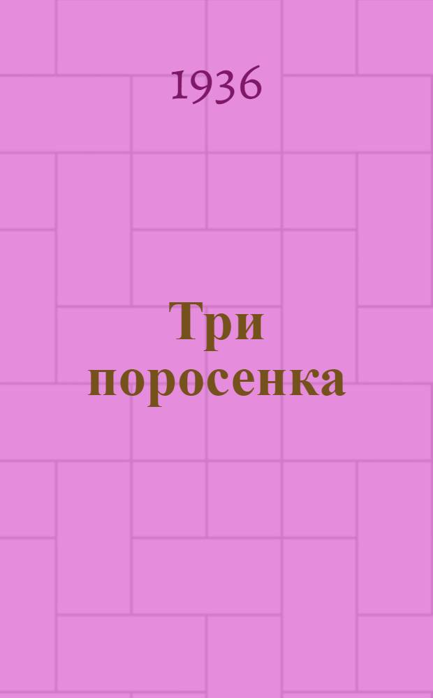 Три поросенка : Для дошкольного возраста