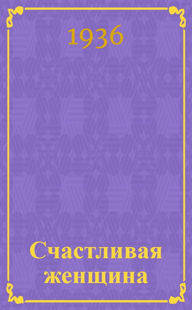 Счастливая женщина : Драма в 3 д