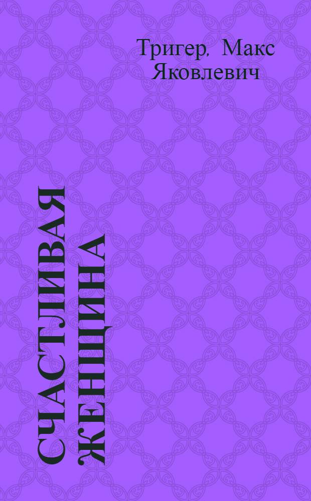 Счастливая женщина : Драма в 3 д. ..