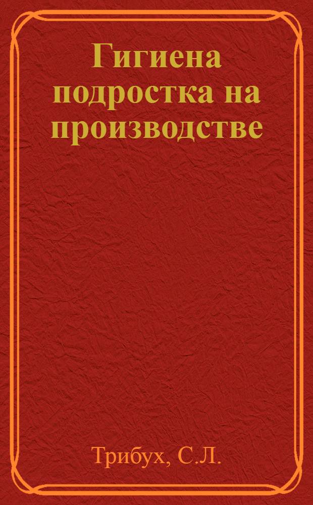 Гигиена подростка на производстве