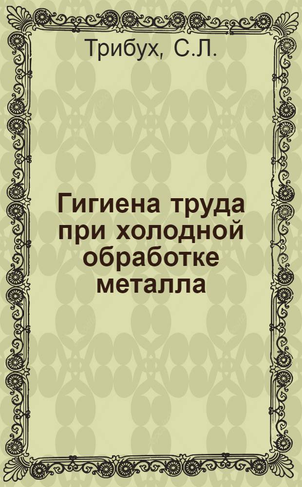 Гигиена труда при холодной обработке металла : Памятка для учащихся ремесл. ж.-д. училищ и школ ФЗО