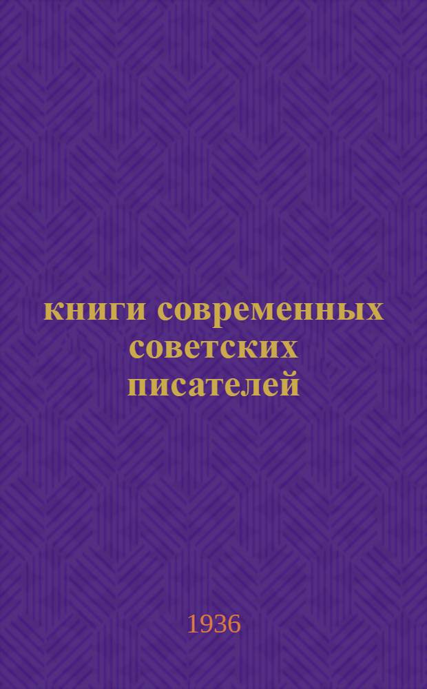 34 книги современных советских писателей : Аннотированный каталог