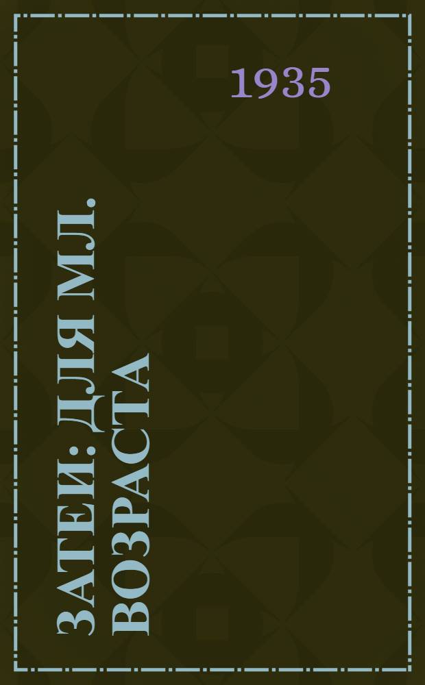 33 затеи : Для мл. возраста