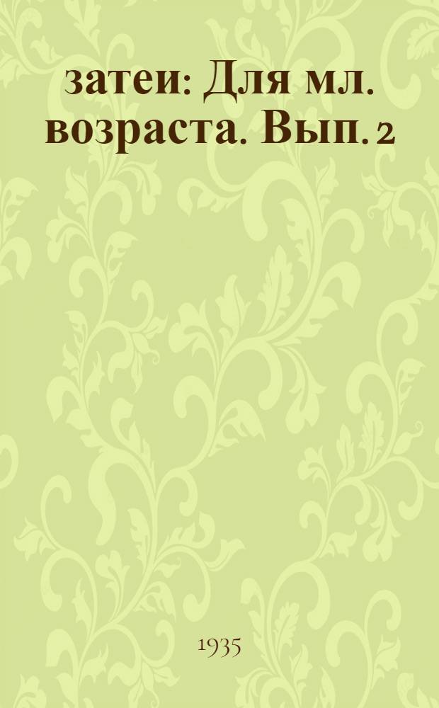33 затеи : Для мл. возраста. Вып. 2