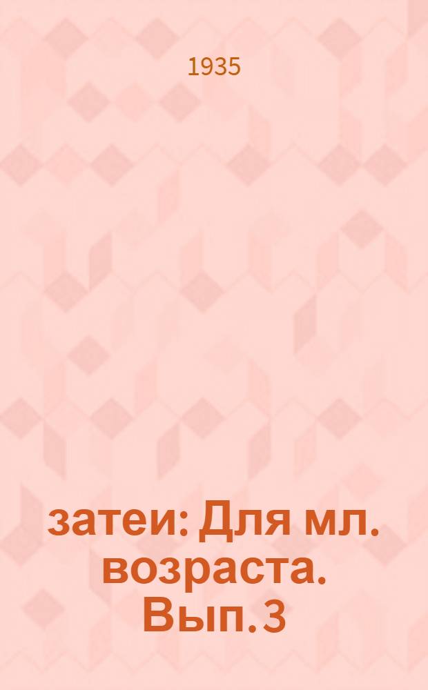 33 затеи : Для мл. возраста. Вып. 3
