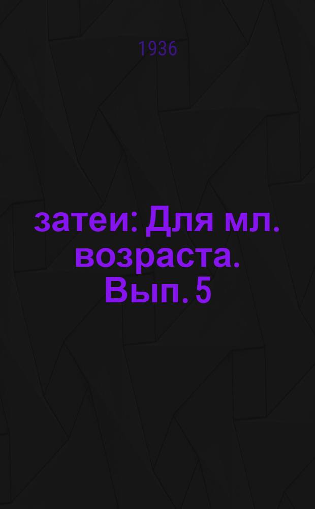 33 затеи : Для мл. возраста. Вып. 5