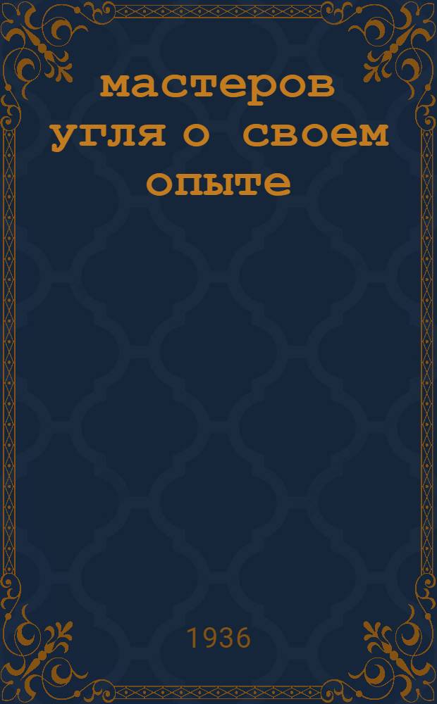 300 мастеров угля о своем опыте : Сборник